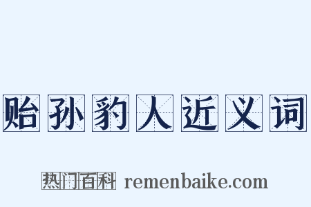 贻孙豹人近义词是什么意思的图片